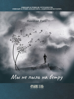 cover image of Мы не пыль на ветру